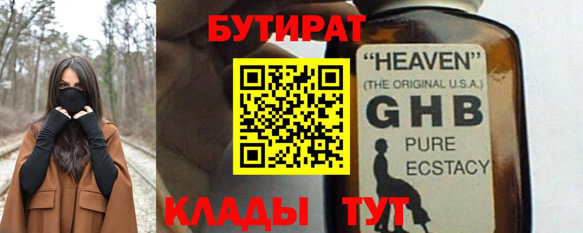 Бутират BDO  БУТИРАТ  Анапа 