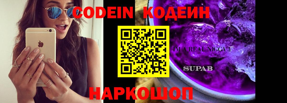 Codein напиток Lean (лин)  Вход с VPN  Анапа 
