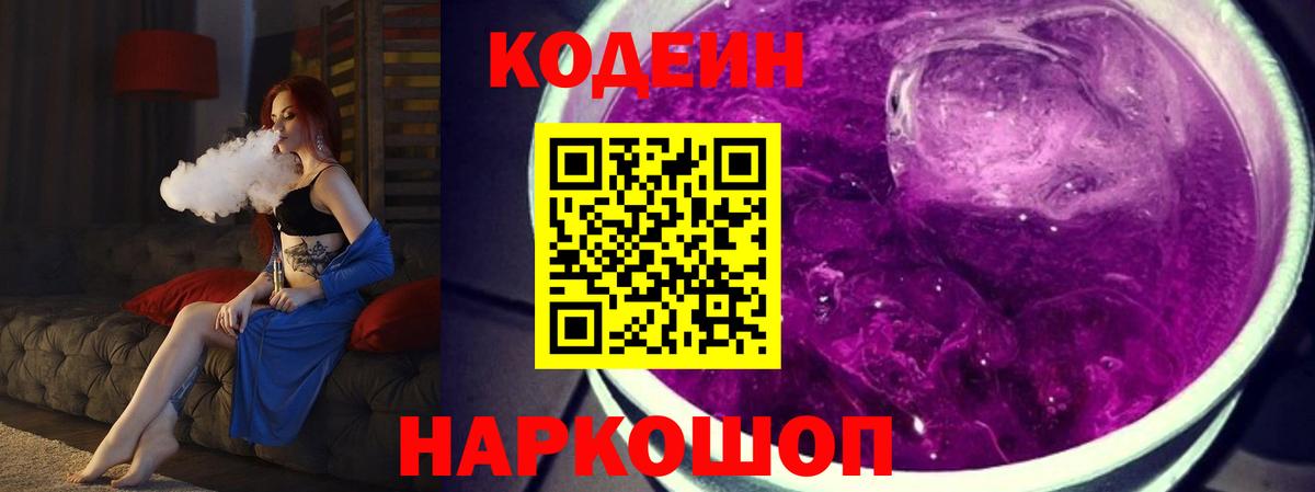 Кодеиновый сироп Lean Purple Drank Анапа