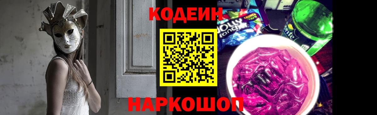 Codein напиток Lean (лин) Анапа